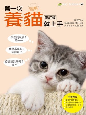 cover image of 圖解第一次養貓就上手修訂版